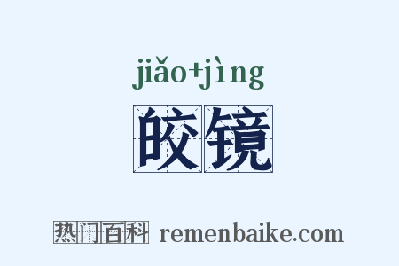 皎镜是什么意思的图片